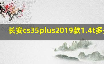 长安cs35plus2019款1.4t多少钱