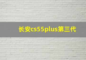 长安cs55plus第三代