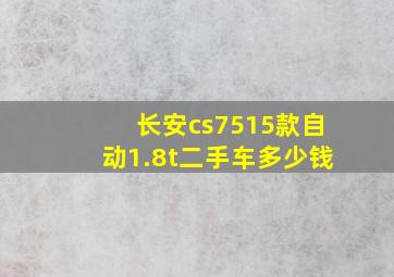 长安cs7515款自动1.8t二手车多少钱