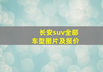 长安suv全部车型图片及报价