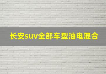 长安suv全部车型油电混合