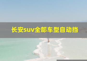 长安suv全部车型自动挡