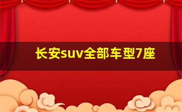 长安suv全部车型7座