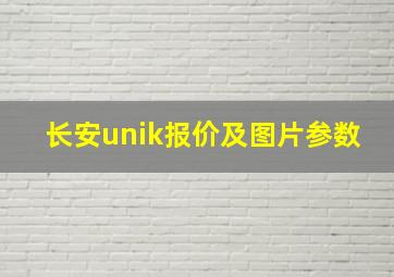 长安unik报价及图片参数