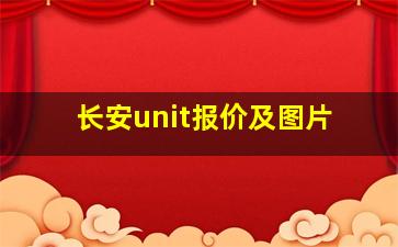 长安unit报价及图片