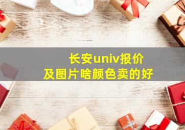 长安univ报价及图片啥颜色卖的好