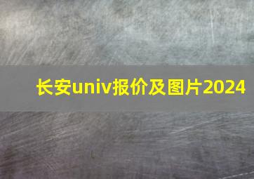 长安univ报价及图片2024