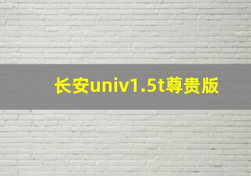 长安univ1.5t尊贵版