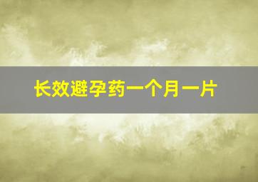 长效避孕药一个月一片