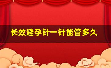 长效避孕针一针能管多久