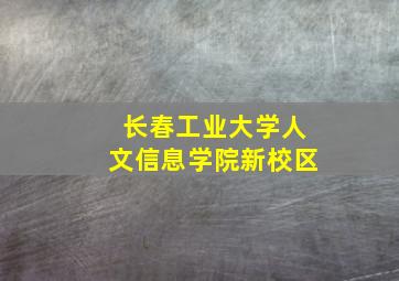 长春工业大学人文信息学院新校区