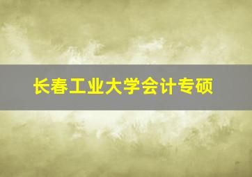 长春工业大学会计专硕