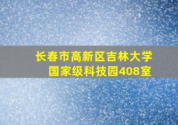 长春市高新区吉林大学国家级科技园408室