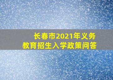 长春市2021年义务教育招生入学政策问答