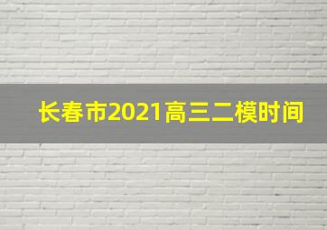 长春市2021高三二模时间