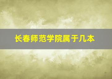 长春师范学院属于几本