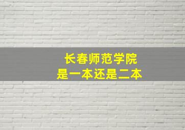 长春师范学院是一本还是二本