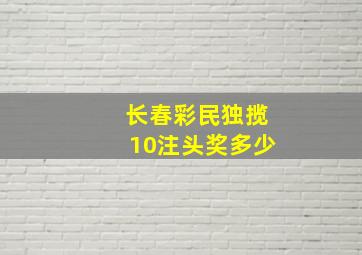 长春彩民独揽10注头奖多少