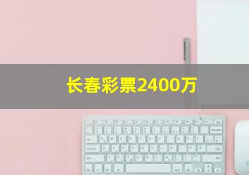 长春彩票2400万