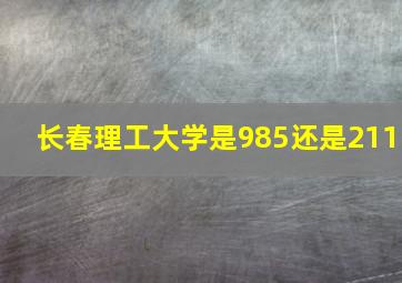 长春理工大学是985还是211