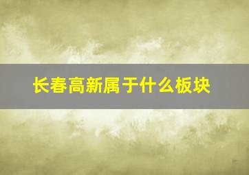 长春高新属于什么板块