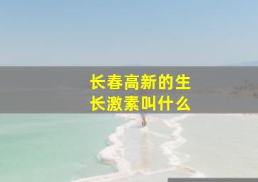 长春高新的生长激素叫什么