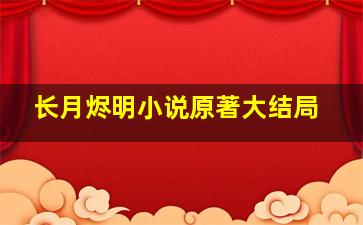 长月烬明小说原著大结局