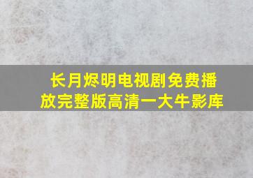 长月烬明电视剧免费播放完整版高清一大牛影库