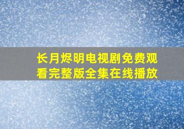 长月烬明电视剧免费观看完整版全集在线播放