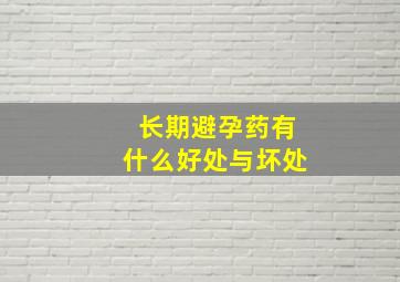 长期避孕药有什么好处与坏处