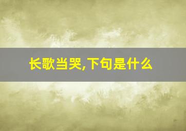 长歌当哭,下句是什么