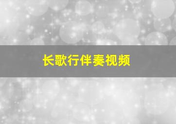 长歌行伴奏视频