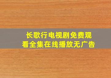 长歌行电视剧免费观看全集在线播放无广告