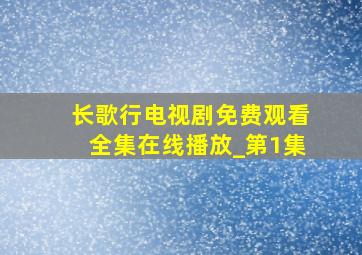 长歌行电视剧免费观看全集在线播放_第1集