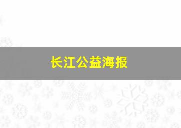 长江公益海报