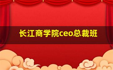 长江商学院ceo总裁班