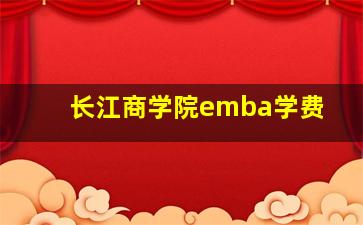 长江商学院emba学费