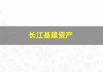 长江基建资产