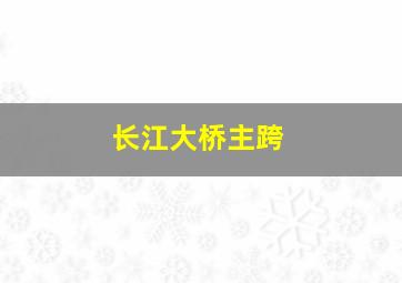 长江大桥主跨