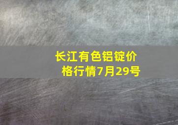 长江有色铝锭价格行情7月29号