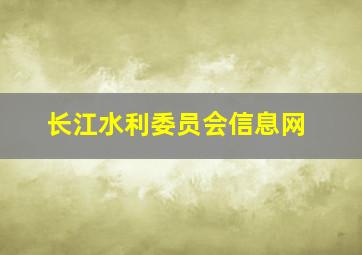 长江水利委员会信息网