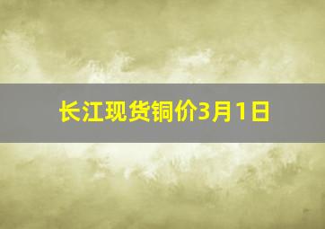 长江现货铜价3月1日