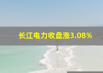 长江电力收盘涨3.08%