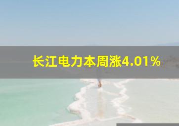 长江电力本周涨4.01%