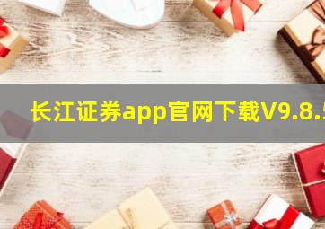 长江证券app官网下载V9.8.5