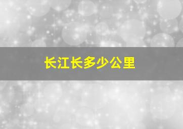 长江长多少公里