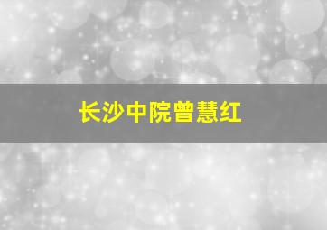 长沙中院曾慧红