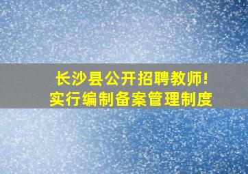 长沙县公开招聘教师!实行编制备案管理制度