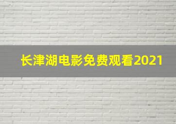 长津湖电影免费观看2021