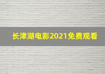 长津湖电影2021免费观看